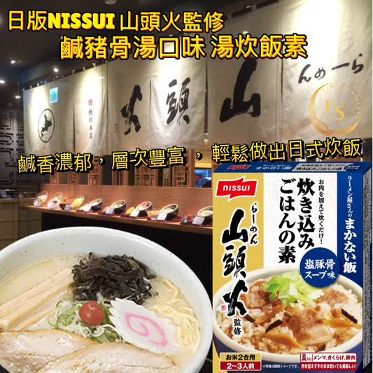 日本直送  Costco 日版NISSUI 山頭火監修鹽（鹹豬骨湯口味） 湯炊飯素 （2-3 人份）