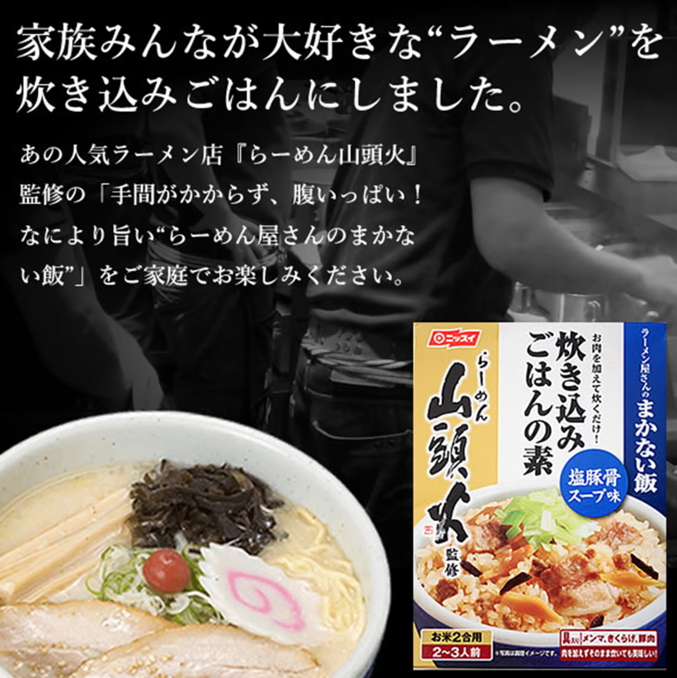 日本直送  Costco 日版NISSUI 山頭火監修鹽（鹹豬骨湯口味） 湯炊飯素 （2-3 人份）