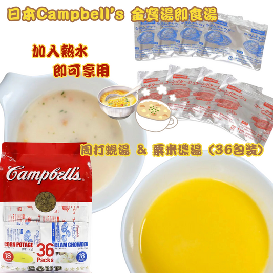 日本直送  Costco 日本Campbell’s 金寶湯 周打蜆湯 & 粟米濃湯 (36包裝) 🍵