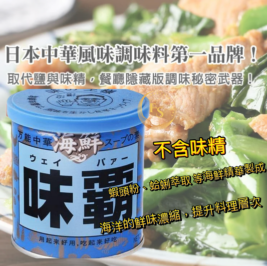 日本直送  味霸海鮮調味料 (藍罐 ) 250g 🥢