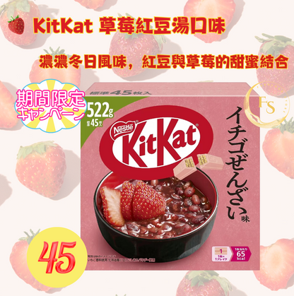 日本直送   Costco 🍓 KitKat 草莓紅豆湯口味 45件裝 (冬季限定) 🍓