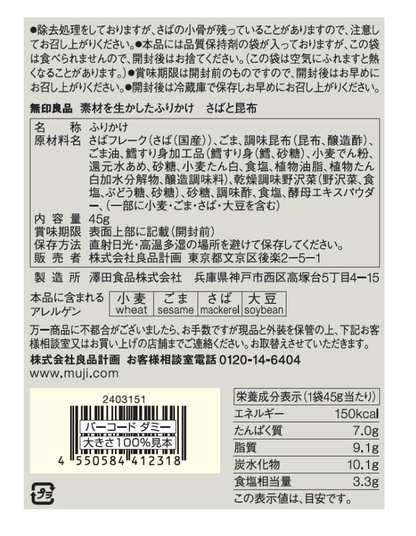 日本直送  Muji 無印良品   鯖魚昆布 香松拌飯料 45g