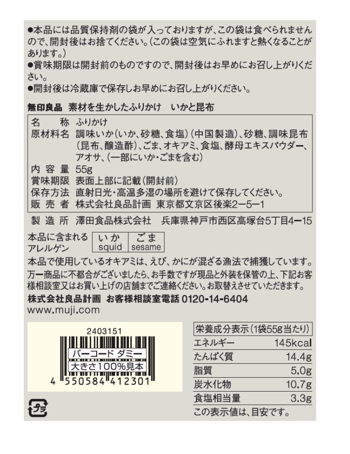 日本直送  Muji 無印良品   魷魚 櫻花蝦 昆布香松拌飯料 55g