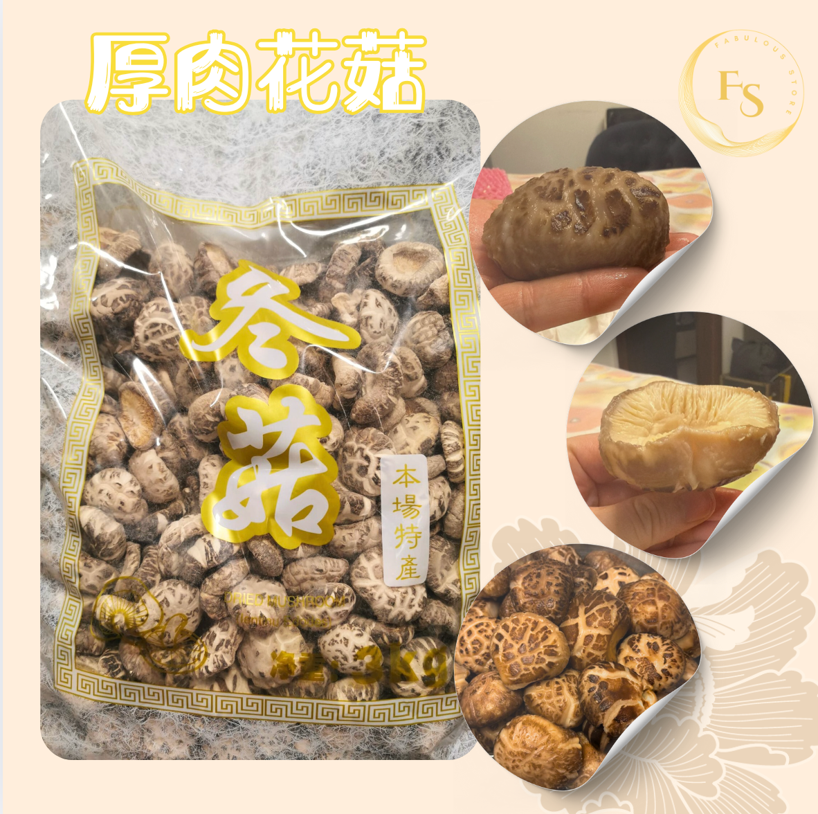 厚肉花菇 冬菇 🍄✨