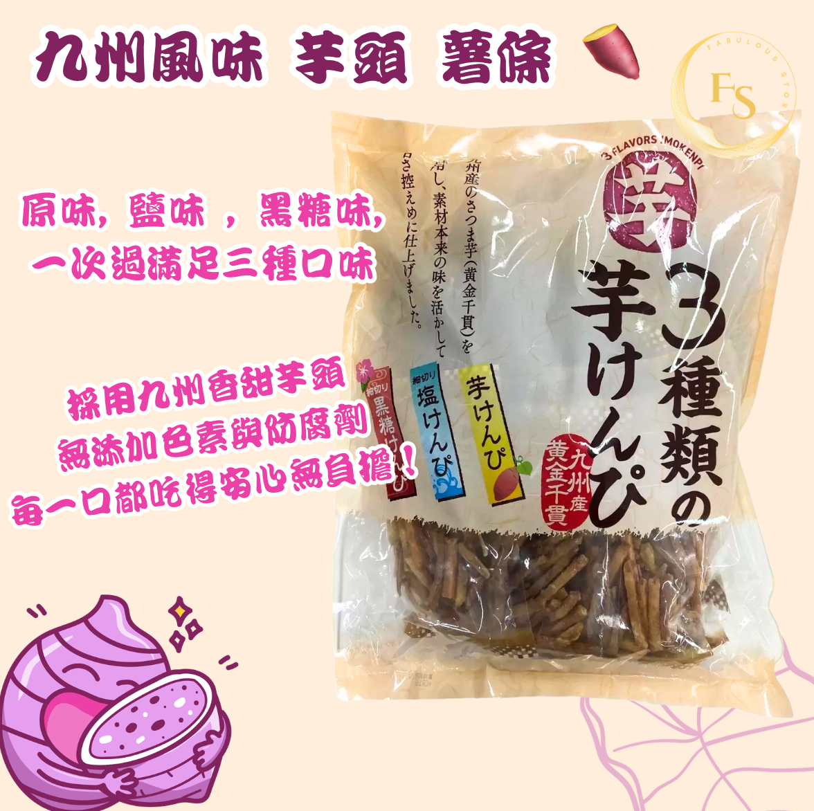 日本直送   Costco 九州風味 芋頭 薯條 🍠 ( 11袋 ）