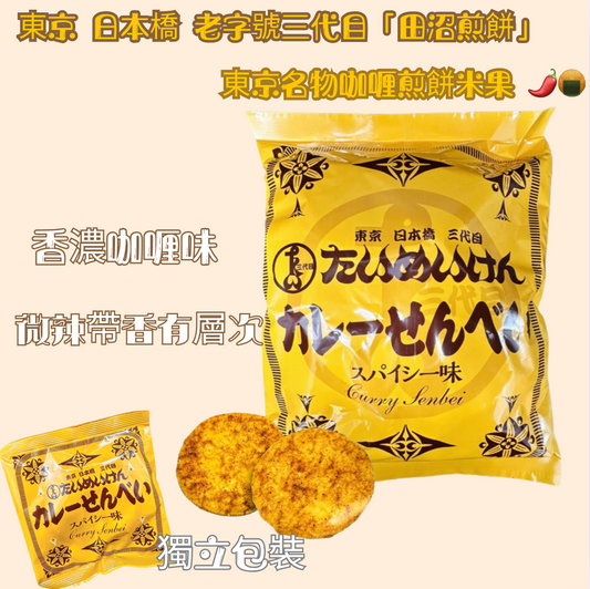 日本直送   Costco 東京 日本橋咖喱煎餅米果 🌶️🍘 410g ( 25包 ）