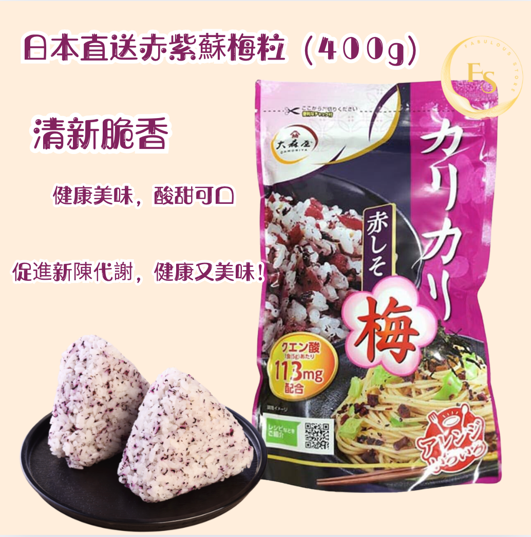 日本直送   Costco  大森屋 脆梅 赤紫蘇梅粒 家庭裝 (400g)