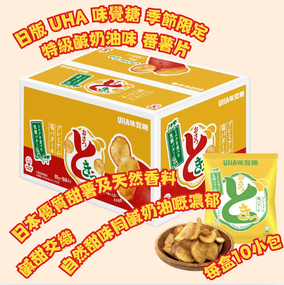 日本直送 Costco 日版 UHA 味覺糖 季節限定 Osatsudoki 特級鹹奶油味番薯片