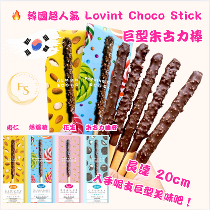 韓國直送 人氣🔥  Lovint Choco Stick 巨型朱古力棒