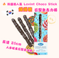 韓國直送 人氣🔥  Lovint Choco Stick 巨型朱古力棒