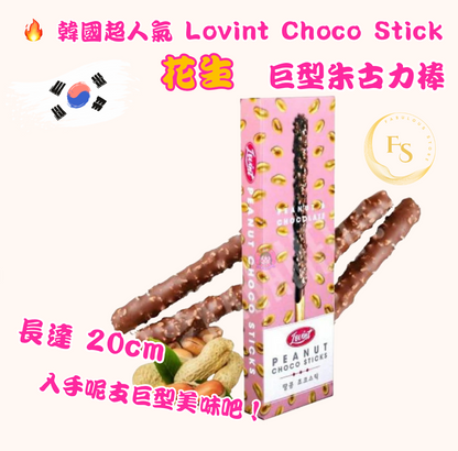 韓國直送 人氣🔥  Lovint Choco Stick 巨型朱古力棒