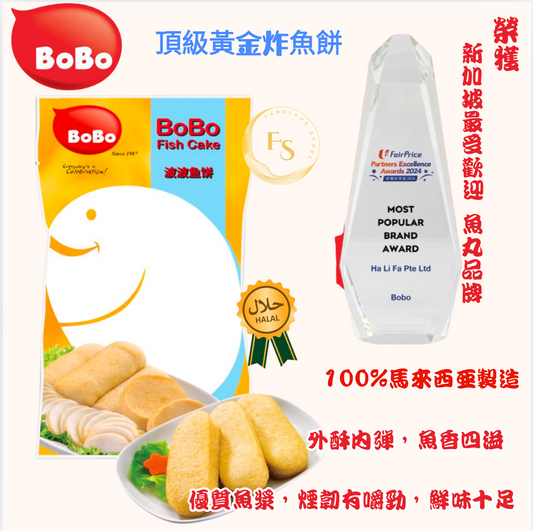 馬來西亞直送   BOBO  頂級黃金炸魚餅（200g)