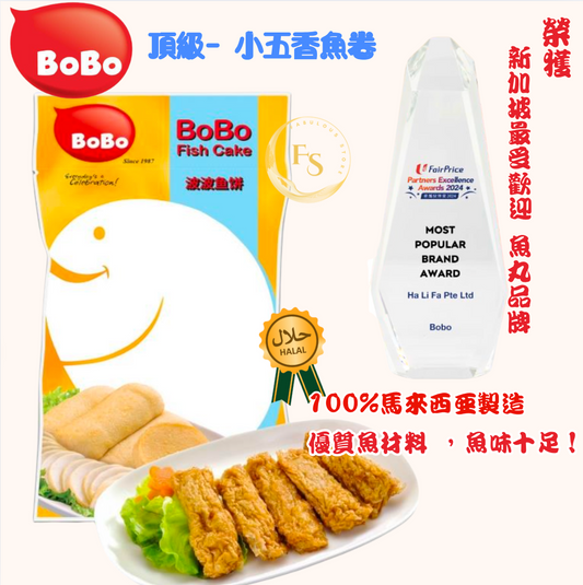 馬來西亞直送   BOBO 頂級小五香魚卷 （ 250g )