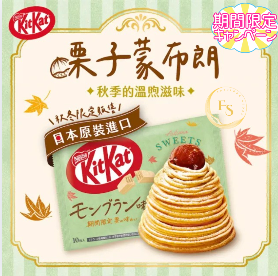 日本直送  KitKat栗子巧克力夾心餅乾 期間限定 🌰