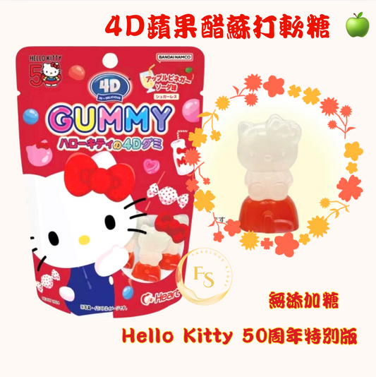 日本直送 🍎 Hello Kitty 4D蘋果醋蘇打軟糖 🍏