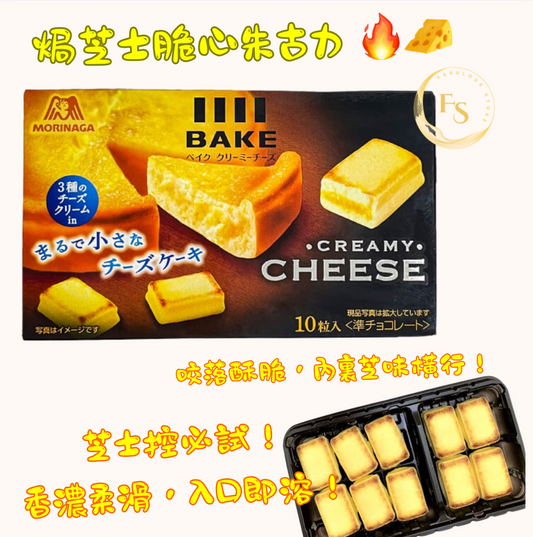 日本直送  🌟 森永 焗3重芝士脆心朱古力 🔥🧀 ( 10件）