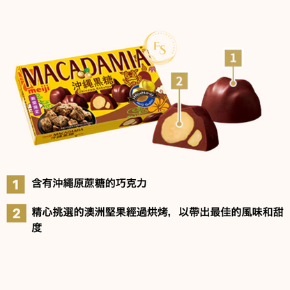 日本直送  ✨ 期間限定 ✨明治 MACADAMIA 沖繩黑糖朱古力