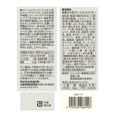 日本直送  Muji 無印良品   抹茶紅豆忌廉夾心曲奇 🍪