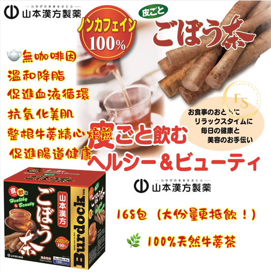 日本直送 Costco 山本漢方 100% 牛蒡茶 3g x 168包