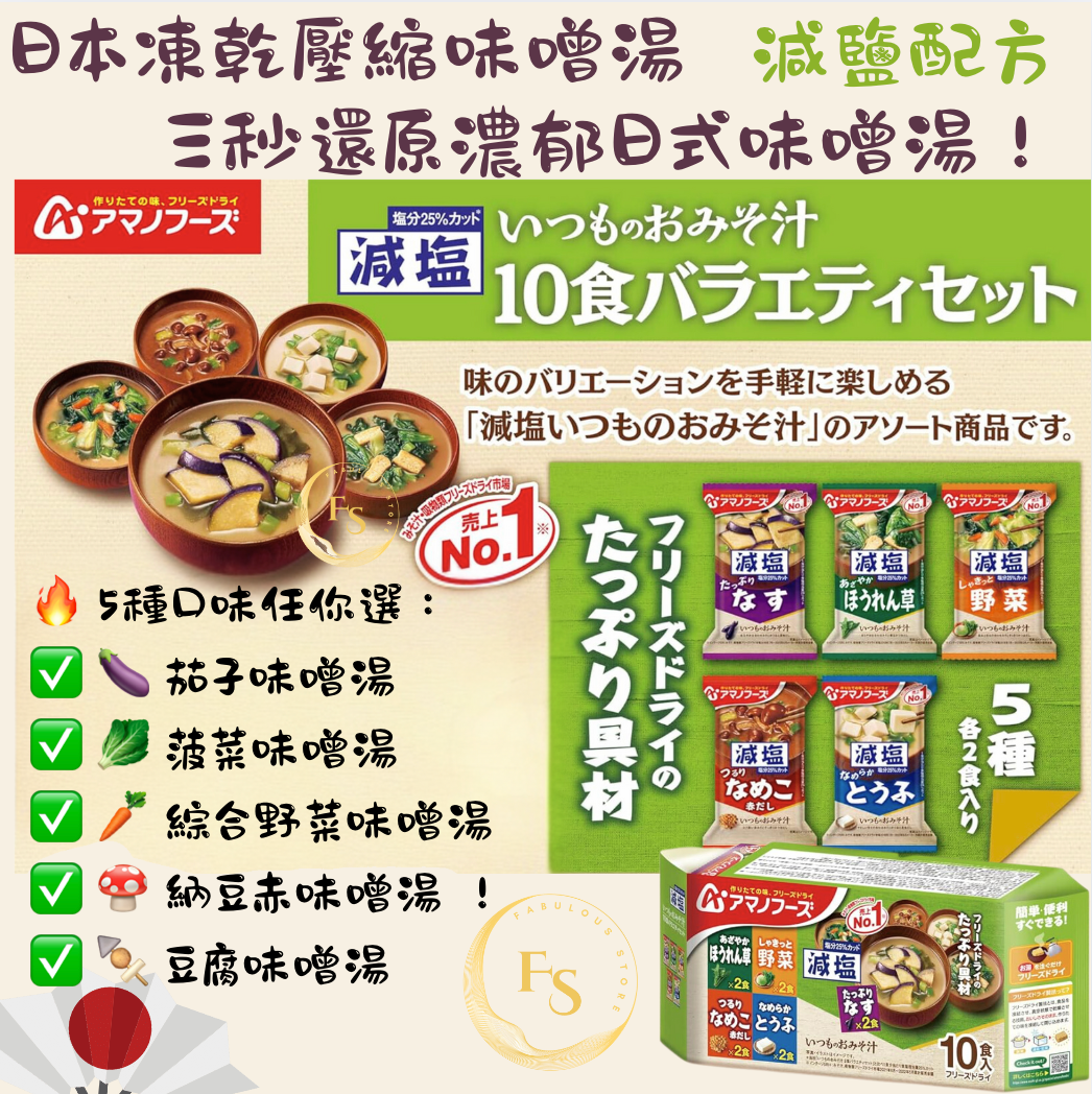 日本直送 朝日食品 日本凍乾壓縮味噌湯 （減鹽版）10食裝