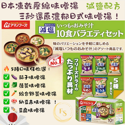 日本直送 朝日食品 日本凍乾壓縮味噌湯 （減鹽版）10食裝