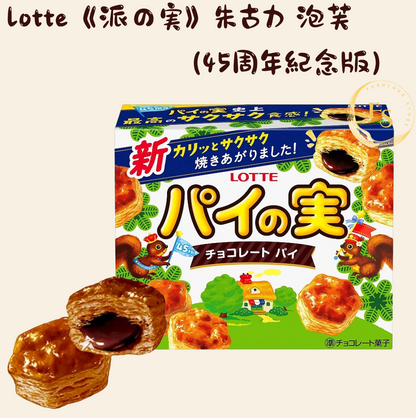 日本直送   Lotte《派の実》朱古力牛油泡芙