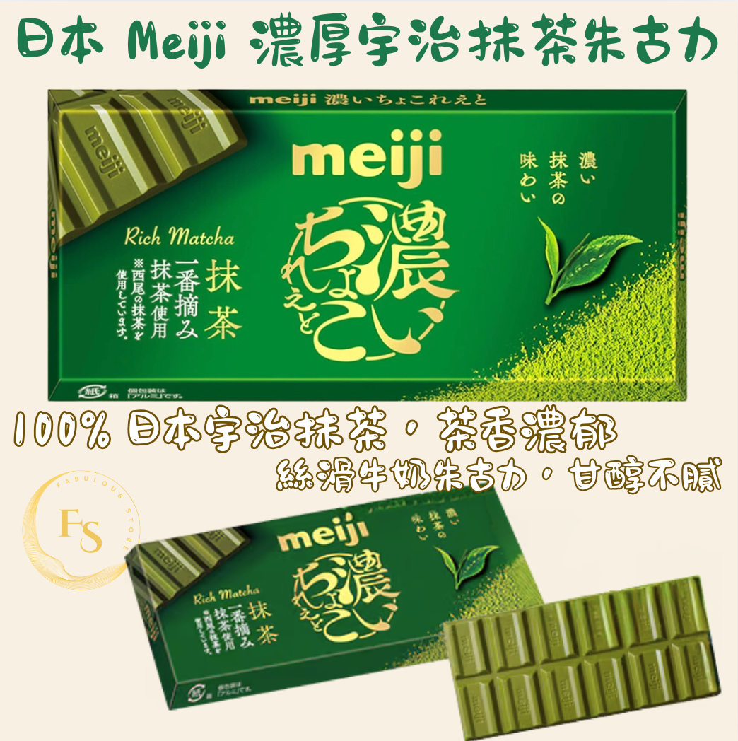 日本直送   日本 Meiji 濃厚宇治抹茶朱古力