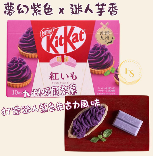 日本直送   日本 KitKat 沖繩限定💜 紫薯朱古力威化餅 （ 10片裝 ）