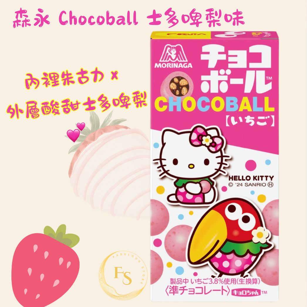 日本直送   森永 Chocoball  （ 士多啤梨味 ）（發貨包裝隨機）