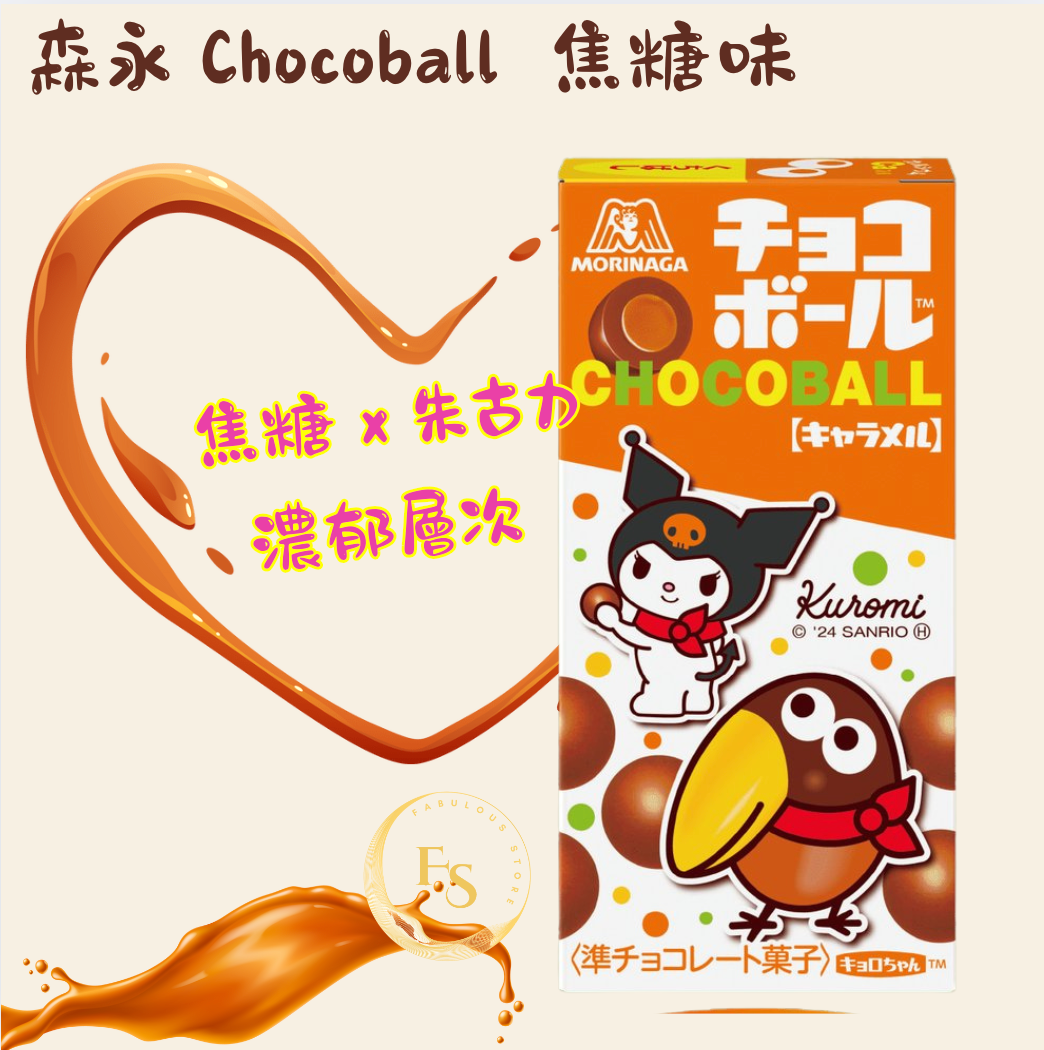 日本直送   森永 Chocoball  （ 焦糖味 ）（發貨包裝隨機）