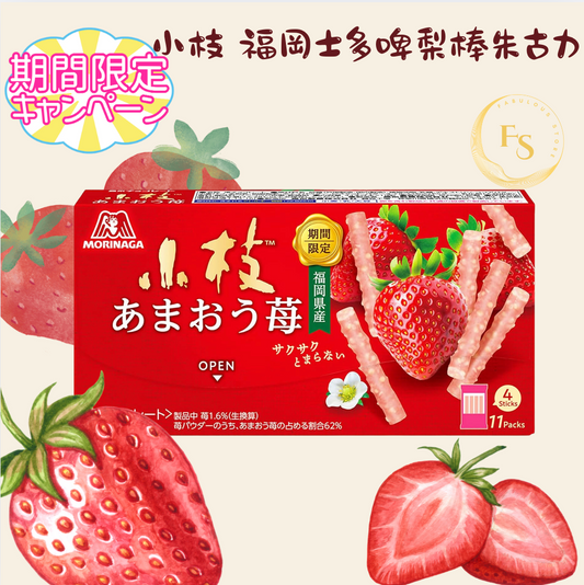 日本直送   森永 期間限定 福岡士多啤梨棒朱古力 🍓