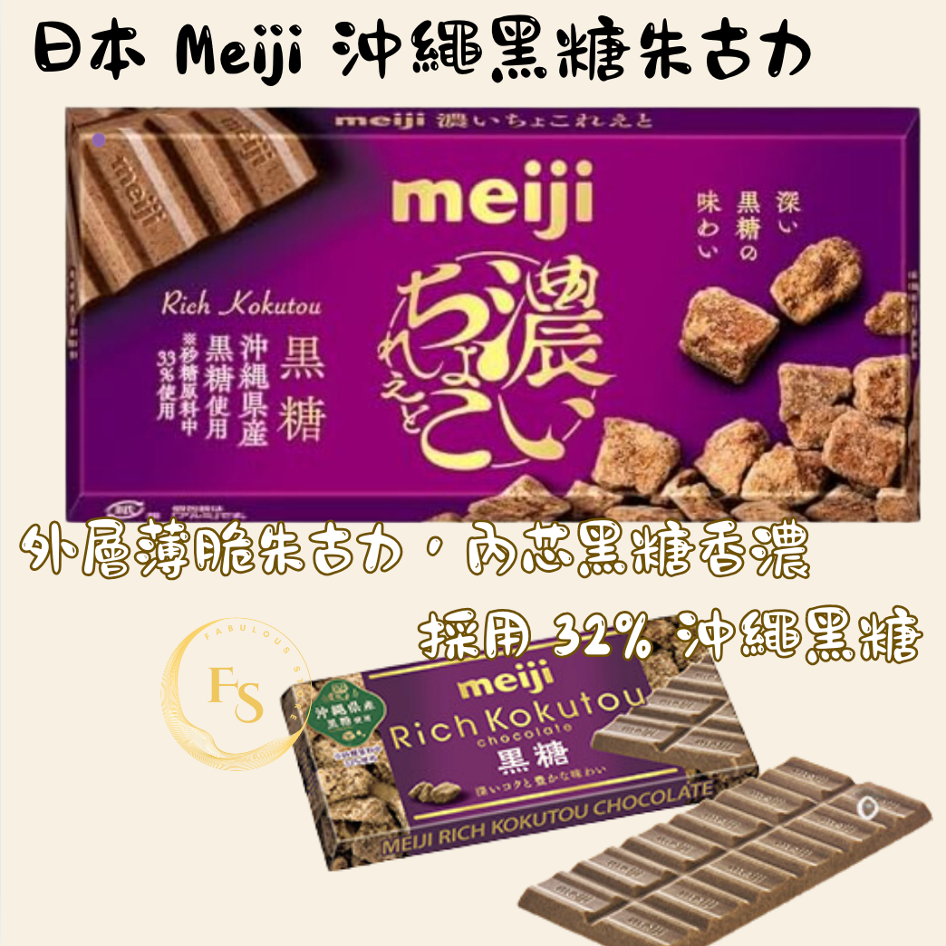 日本直送   日本 Meiji 沖繩黑糖朱古力