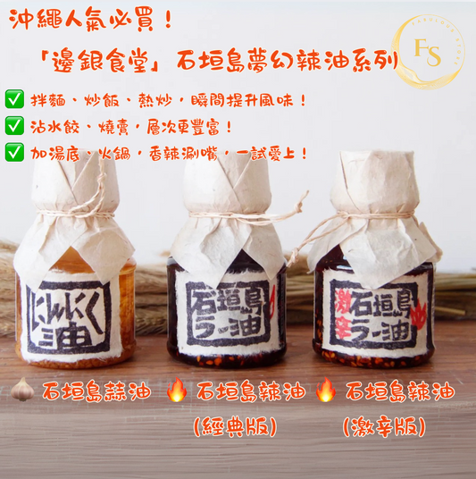 日本直送   沖繩 石垣島夢幻 辣椒油🌶️   蒜油 🧄