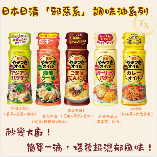日本直送 日清 Oillio 「邪惡系」調味油系列 90g x 5 [蒜香芝麻油、蒜蓉奶油味、香菜味、蝦辣椒油、咖哩油]