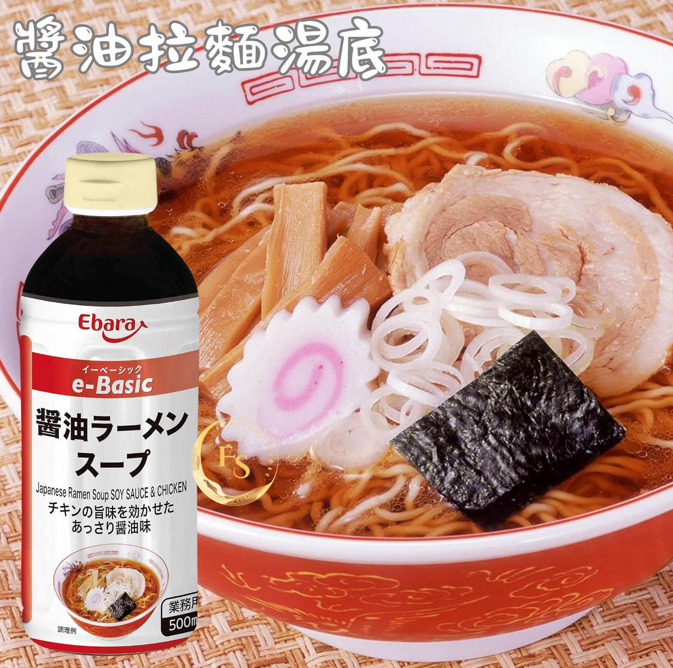 日本直送  Ebara e-Basic 醬油拉麵濃湯醬 （500ml）