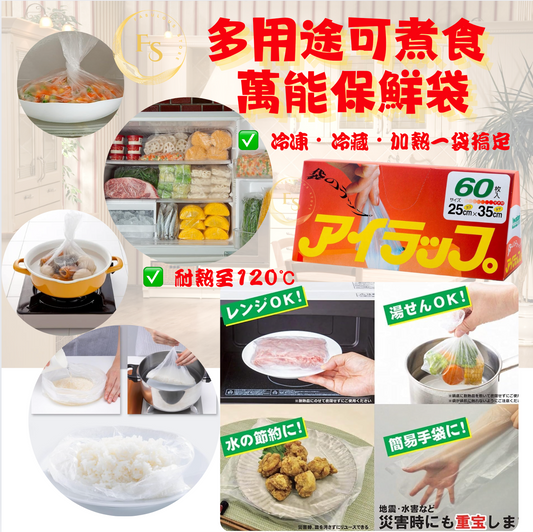 日本直送  多用途可煮食 萬能保鮮袋 （ 60 片 ）