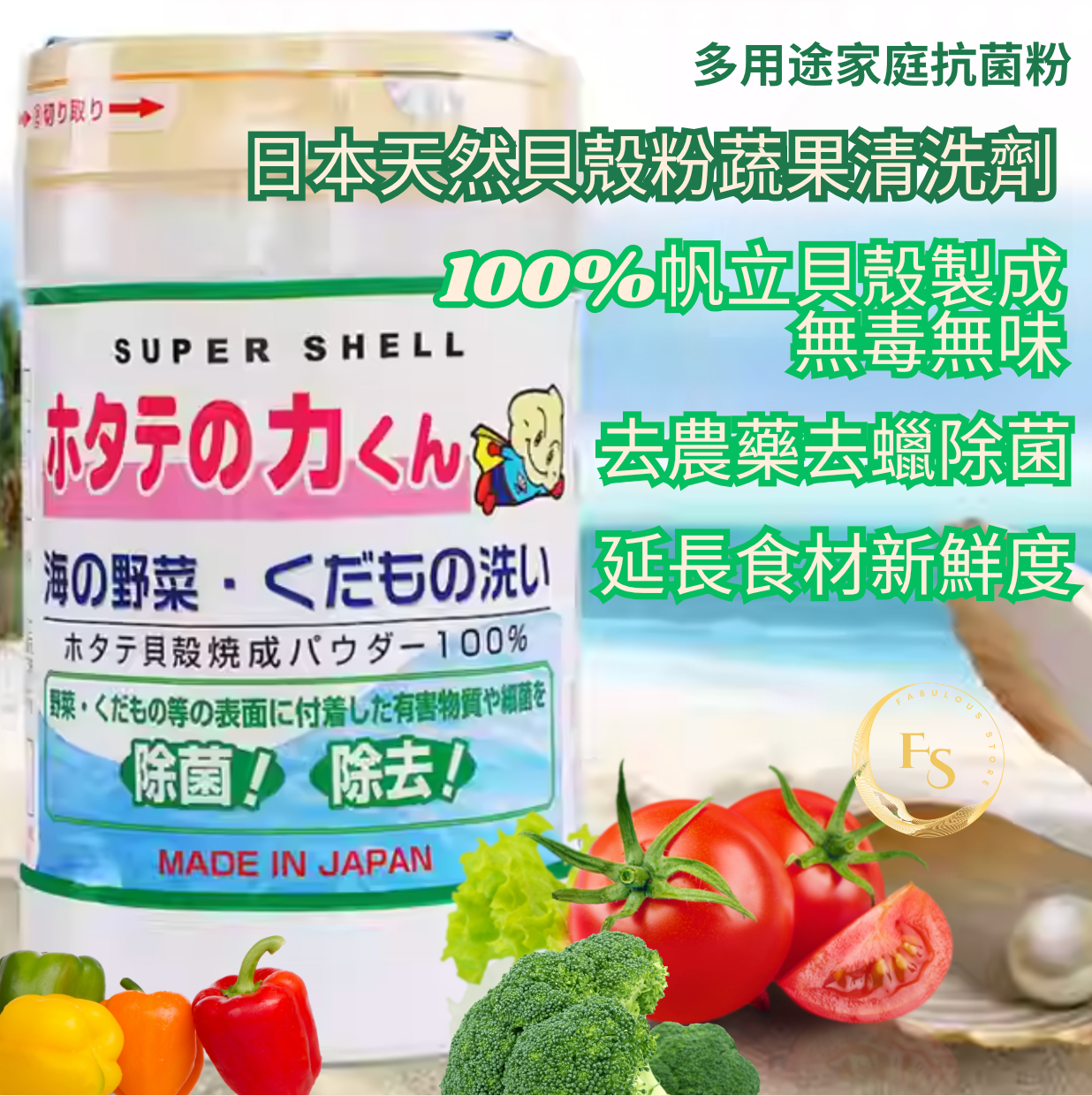 Japan Super Shell Natural Shell Powder Vegetable & Fruit Cleaner ( 90g ) 