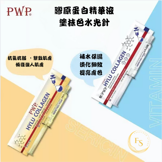 泰國直送 PWP 塗抹色水光針