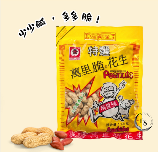 Hong  Kong SHL Jin Gui Mai Roasted & Salted Peanuts 320g