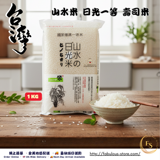 台灣 山水米 日光一等 壽司米 1 kg｜CNS 一等米 • 米粒晶瑩圓潤