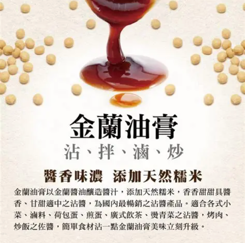 台灣 金蘭醬油膏 （ 590ml ）