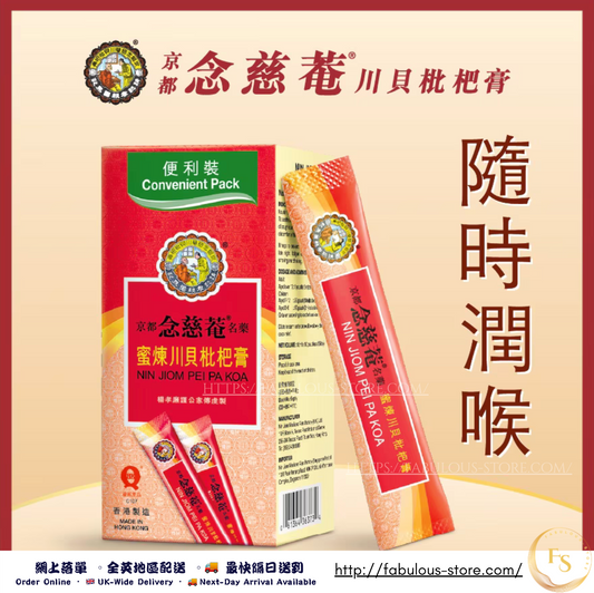 香港 念慈菴川貝枇杷膏便利裝 （ 10x15ml ）