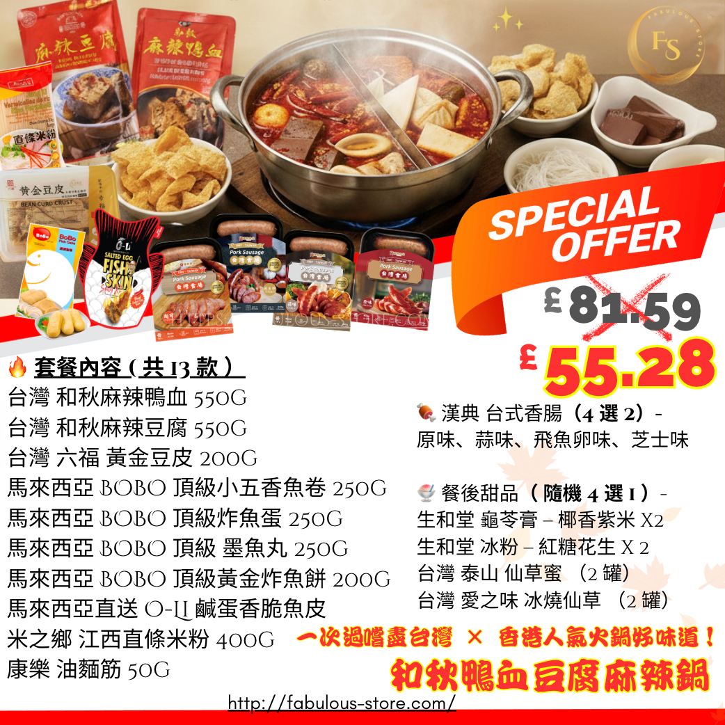 台灣 和秋鴨血麻辣鍋 x 魚蛋 魚皮 優惠組合  （ A ）