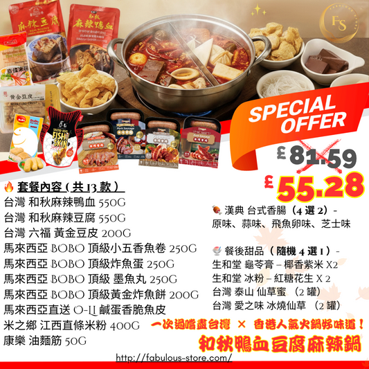 台灣 和秋鴨血麻辣鍋 x 魚蛋 魚皮 優惠組合  （ A ）