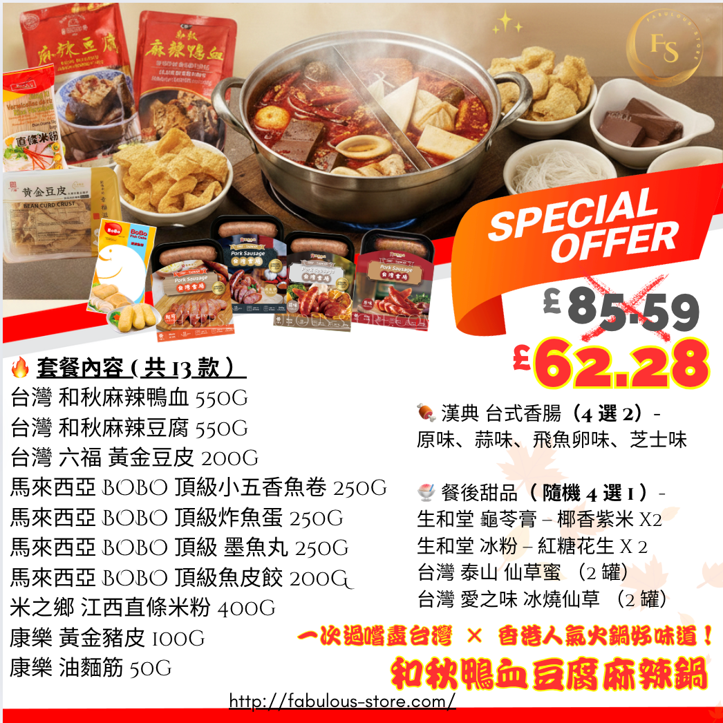 台灣 和秋鴨血麻辣鍋 x 魚蛋 魚皮餃  優惠組合 (  B )