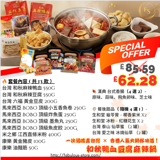 台灣 和秋鴨血麻辣鍋 x 魚蛋 魚皮餃  優惠組合 (  B )