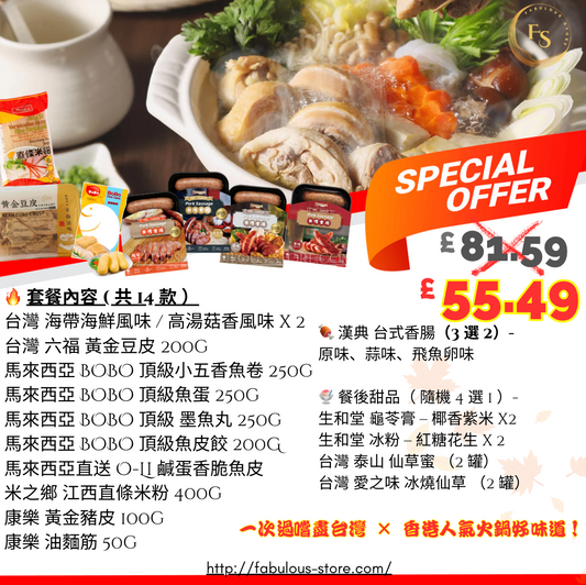 台灣 海鮮 / 菇香 高湯 x 魚蛋 魚皮餃  優惠組合 ( C )