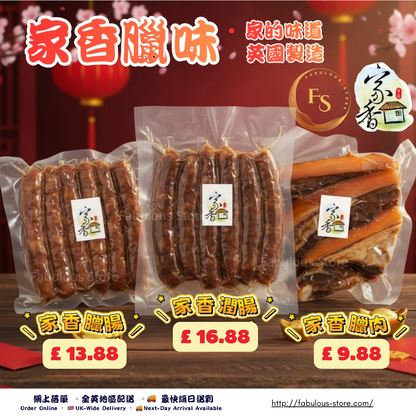 家香臘味 - 🍖 臘腸｜🦆 膶腸｜🐷 臘肉