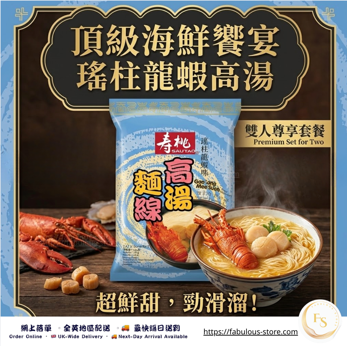 香港 壽桃牌 高湯麵線 (瑤柱龍蝦味) - 2 人份 X 6（原箱優惠) (賞味期 : July 2026)