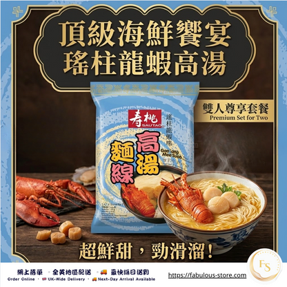 香港 壽桃牌 高湯麵線 (瑤柱龍蝦味) - 2 人份 X 6（原箱優惠) (賞味期 : July 2026)